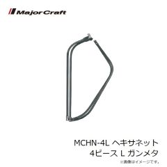 メジャークラフト　MCHN-4L ヘキサネット 4ピース L ガンメタ