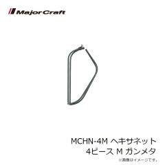 メジャークラフト　MCHN-4M ヘキサネット 4ピース M ガンメタ