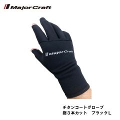 メジャークラフト　チタンコートグローブ　指3本カット　ブラック　L　防寒　保温　手袋　グローブ