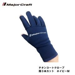 メジャークラフト　チタンコートグローブ　指3本カット　ネイビー　M　防寒　保温　手袋　グローブ