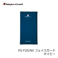 メジャークラフト　FG-F20/NV フェイスガード　ネイビー