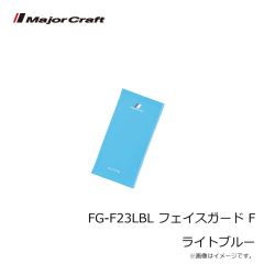 メジャークラフト　FG-F23LBL フェイスガード F ライトブルー