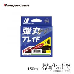 メジャークラフト　弾丸ブレードX4　150m　0.6号　グリーン