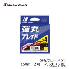 メジャークラフト　弾丸ブレードX4　150m　2号　マルチ（5色）