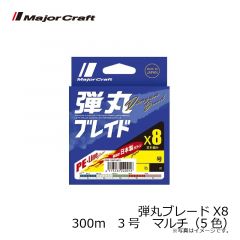 メジャークラフト　弾丸ブレードX8　300m　3号　マルチ（5色）