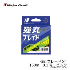 メジャークラフト　弾丸ブレードX4　150m　0.3号　ピンク