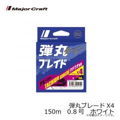 メジャークラフト　弾丸ブレードX4　150m　0.8号　ホワイト