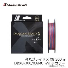 メジャークラフト　弾丸ブレイドX X8 300m DBX8-300/0.8MC マルチカラー
