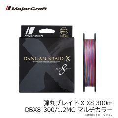 メジャークラフト　弾丸ブレイドX X8 300m DBX8-300/1.2MC マルチカラー