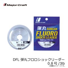 メジャークラフト　DFL 弾丸フロロショックリーダー 0.6号/2lb