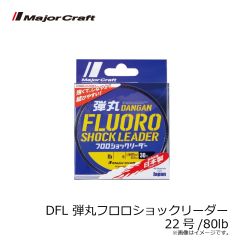 メジャークラフト　DFL 弾丸フロロショックリーダー 2.5号/10lb