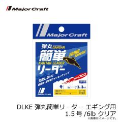 メジャークラフト　DLKE 弾丸簡単リーダー エギング用 1.5号/6lb クリア