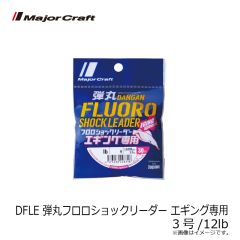 メジャークラフト　DFLE 弾丸フロロショックリーダー エギング専用 3号/12lb