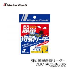 メジャークラフト　弾丸簡単舟蛸リーダー DLK/TACO-8/30lb