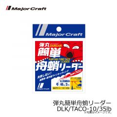 メジャークラフト　弾丸簡単舟蛸リーダー DLK/TACO-10/35lb