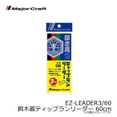メジャークラフト　EZ-LEADER3/60 餌木蔵ティップランリーダー 60cm