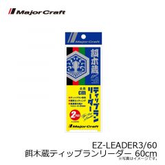 メジャークラフト　EZ-LEADER3/60 餌木蔵ティップランリーダー 60cm