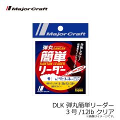 メジャークラフト　DLK 弾丸簡単リーダー 3号/12lb クリア