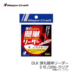 メジャークラフト　DLK 弾丸簡単リーダー 5号/20lb クリア