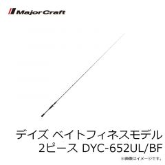 メジャークラフト　デイズ スピニング スーパーファインソリッドモデル 2ピース　DYS-S682L/SFS