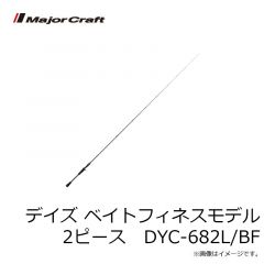 メジャークラフト　デイズ スピニング スーパーファインソリッドモデル 2ピース　DYS-S682L/SFS
