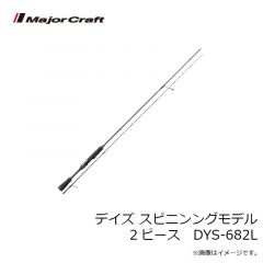 メジャークラフト　デイズ スピニング スーパーファインソリッドモデル 2ピース　DYS-S682L/SFS