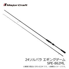 メジャークラフト 24ソルパラ エギングゲーム SPE-862ML