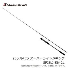 メジャークラフト　25ソルパラ ライトジギング SPJSLJ-S642L