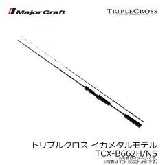 メジャークラフト 　トリプルクロス イカメタルモデル TCX-S702H/NS