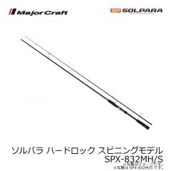 ソルパラ ハードロック スピニングモデル SPX-762ML/S
