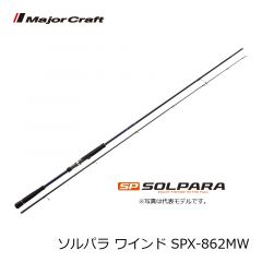 メジャークラフト　ソルパラ ワインド （WIND）　SPX-832MW