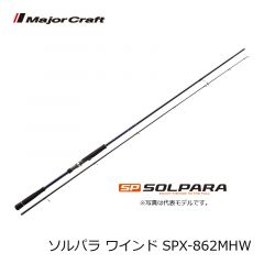 メジャークラフト　ソルパラ ワインド （WIND）　SPX-862MW