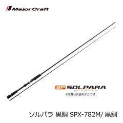 メジャークラフト　ソルパラ 黒鯛　SPX-782ML/黒鯛