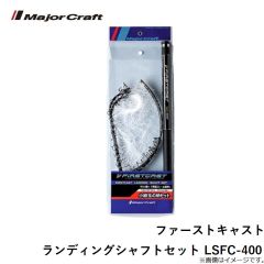 メジャークラフト　ファーストキャスト ランディングシャフトセット LSFC-400