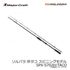 メジャークラフト 　ソルパラ 岸タコ スピニングモデル SPX-S702H/TACO