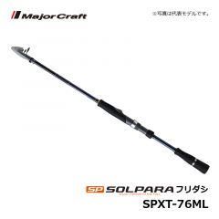 メジャークラフト　ソルパラ フリダシ　SPXT-76L　ルアーロッド 振出 テレスコ