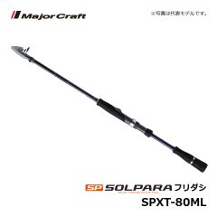 メジャークラフト　ソルパラ フリダシ　SPXT-76ML　ルアーロッド 振出 テレスコ