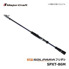 メジャークラフト　ソルパラ フリダシ　SPXT-80ML　ルアーロッド 振出 テレスコ