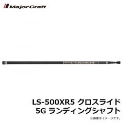 メジャークラフト　LS-500XR5 クロスライド 5G ランディングシャフト