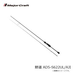 メジャークラフト　鯵道 AD5-S622UL/AJI