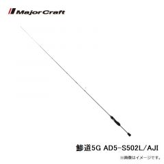 メジャークラフト　鯵道5G AD5-S502L/AJI