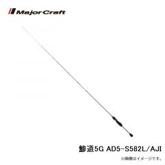 メジャークラフト　鯵道5G AD5-S582L/AJI