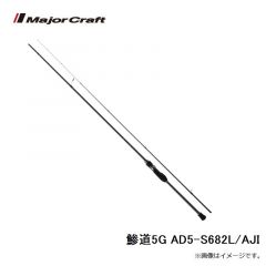 メジャークラフト　鯵道5G AD5-S682L/AJI