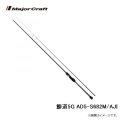 メジャークラフト　鯵道5G AD5-S682M/AJI
