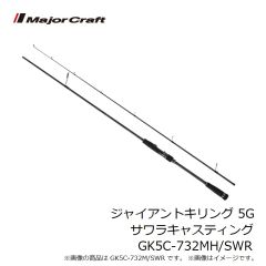 メジャークラフト　ジャイアントキリング 5G サワラキャスティング GK5C-732MH/SWR