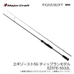 メジャークラフト　エギゾースト5G ティップランモデル EZ5TE-S532L