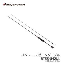 メジャークラフト　バンシー スピニングモデル BTSS-542UL