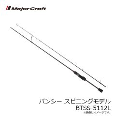 メジャークラフト　バンシー スピニングモデル BTSS-5112L