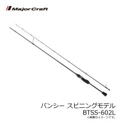 メジャークラフト　バンシー スピニングモデル BTSS-602L