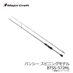 メジャークラフト　バンシー スピニングモデル BTSS-572ML